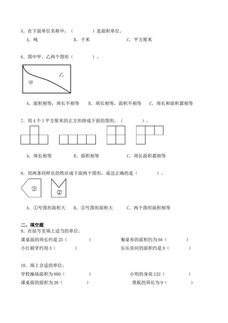 5.1、面积和面积单位（重难点讲解+知识总结+同步练习+答案解析）（学生版）-（人教版）_26春人教版数学三下_00、更新资料3月18日_单元复习专项-K48_2025版