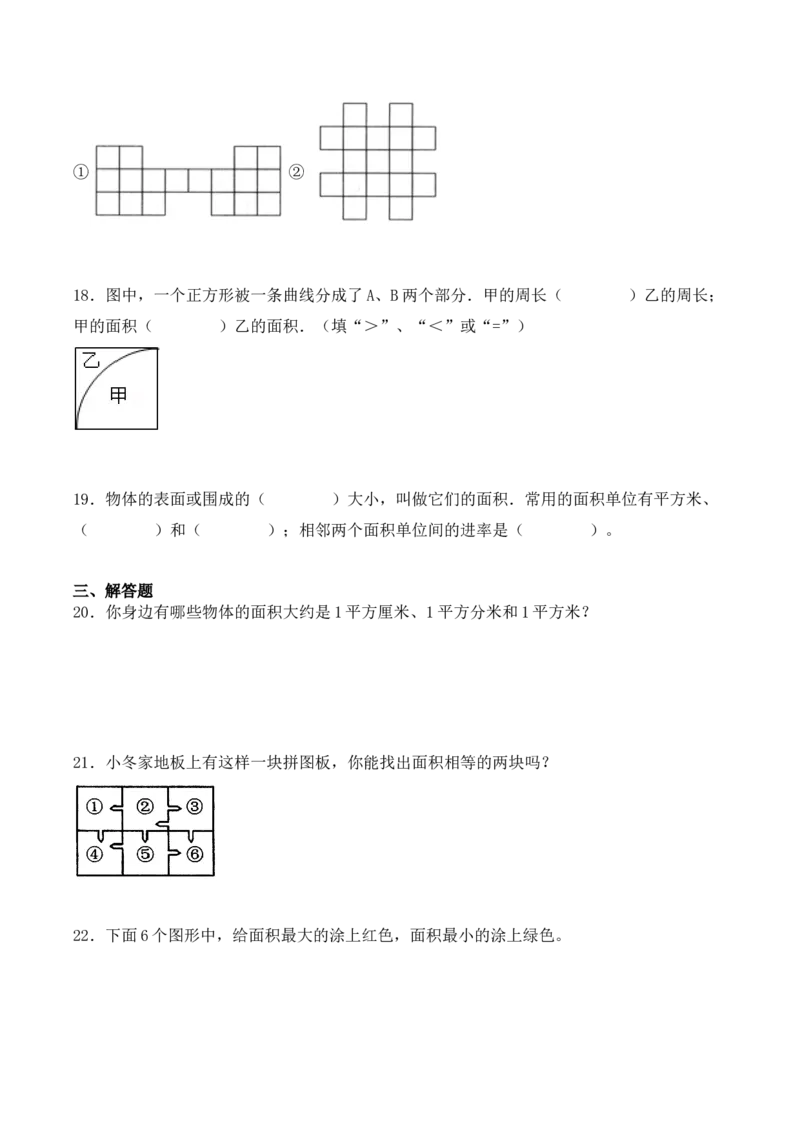 5.1、面积和面积单位（重难点讲解+知识总结+同步练习+答案解析）（学生版）-（人教版）_26春人教版数学三下_00、更新资料3月18日_单元复习专项-K48_2025版