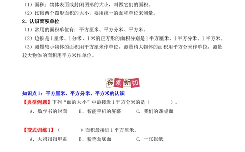 5.1、面积和面积单位（重难点讲解+知识总结+同步练习+答案解析）（学生版）-（人教版）_26春人教版数学三下_00、更新资料3月18日_单元复习专项-K48_2025版