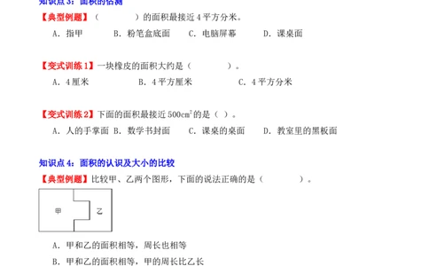 5.1、面积和面积单位（重难点讲解+知识总结+同步练习+答案解析）（学生版）-（人教版）_26春人教版数学三下_00、更新资料3月18日_单元复习专项-K48_2025版