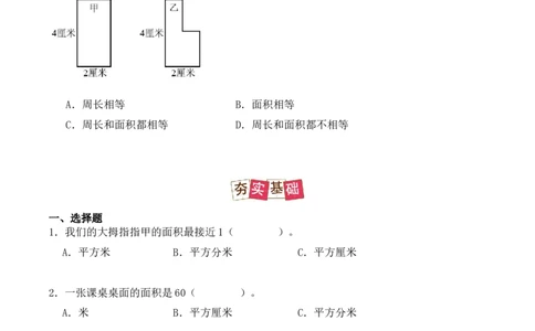 5.1、面积和面积单位（重难点讲解+知识总结+同步练习+答案解析）（学生版）-（人教版）_26春人教版数学三下_00、更新资料3月18日_单元复习专项-K48_2025版