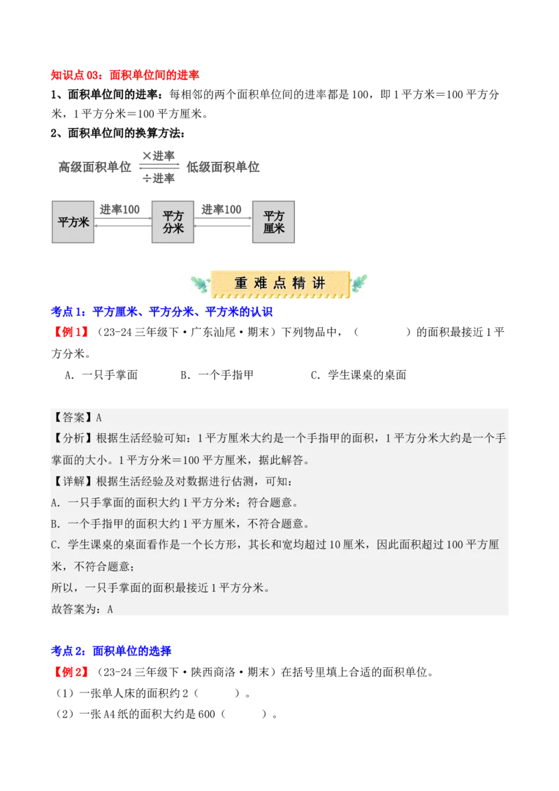 专题05：面积（复习讲义）-（人教版）（教师版）_26春人教版数学三下_19、赠送其它资料_新建文件夹_三年级数学下册（人教版）_期末总复习-K156