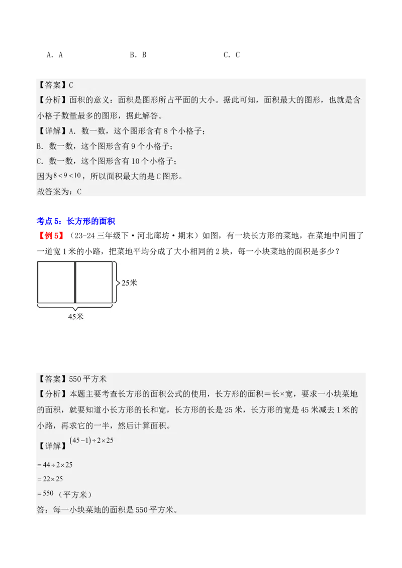 专题05：面积（复习讲义）-（人教版）（教师版）_26春人教版数学三下_19、赠送其它资料_新建文件夹_三年级数学下册（人教版）_期末总复习-K156