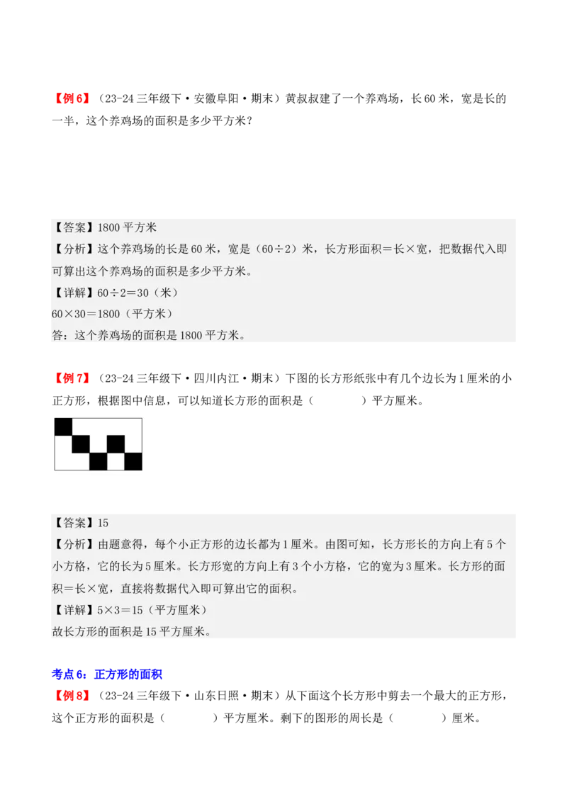 专题05：面积（复习讲义）-（人教版）（教师版）_26春人教版数学三下_19、赠送其它资料_新建文件夹_三年级数学下册（人教版）_期末总复习-K156