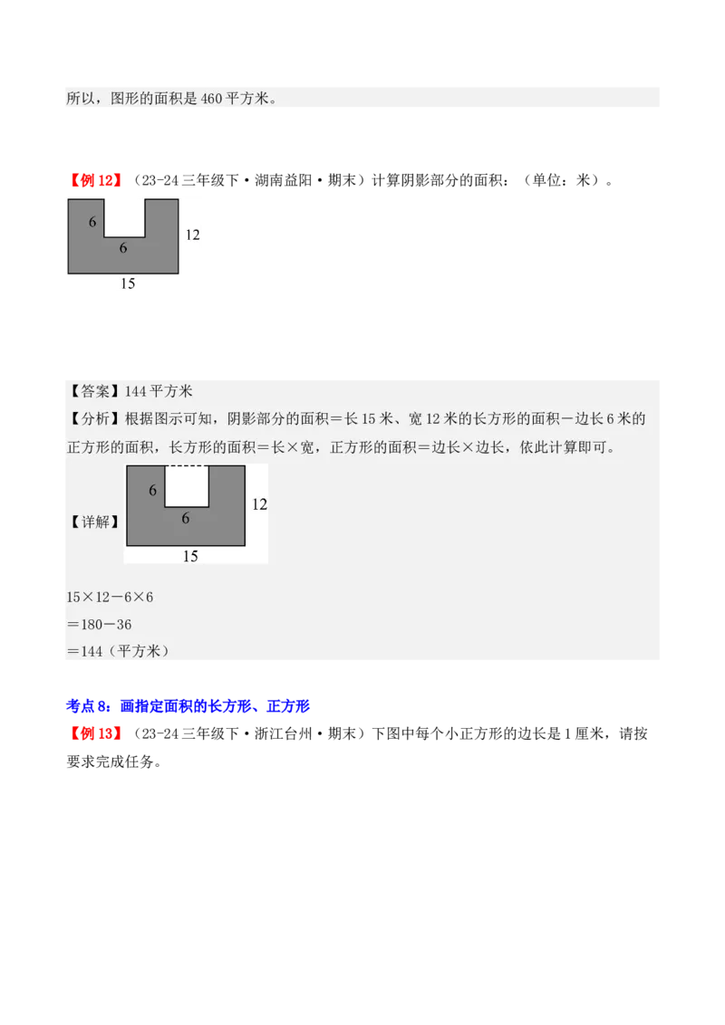 专题05：面积（复习讲义）-（人教版）（教师版）_26春人教版数学三下_19、赠送其它资料_新建文件夹_三年级数学下册（人教版）_期末总复习-K156