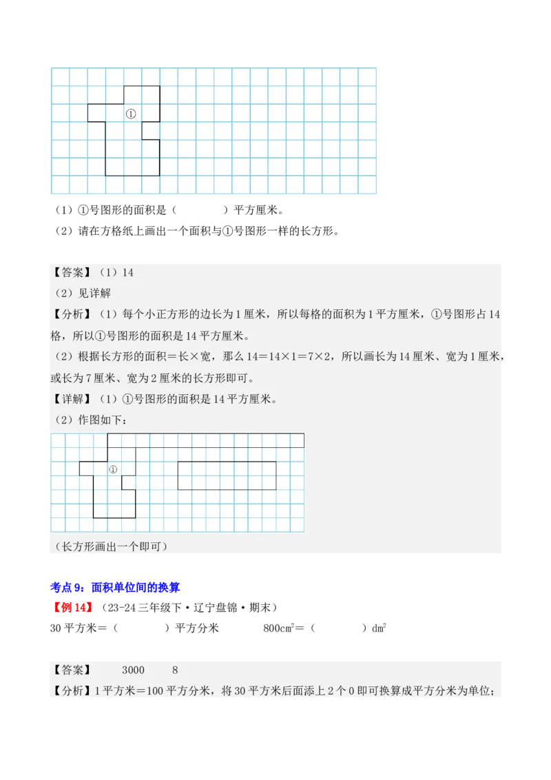 专题05：面积（复习讲义）-（人教版）（教师版）_26春人教版数学三下_19、赠送其它资料_新建文件夹_三年级数学下册（人教版）_期末总复习-K156