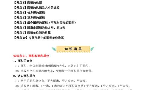 专题05：面积（复习讲义）-（人教版）（教师版）_26春人教版数学三下_19、赠送其它资料_新建文件夹_三年级数学下册（人教版）_期末总复习-K156