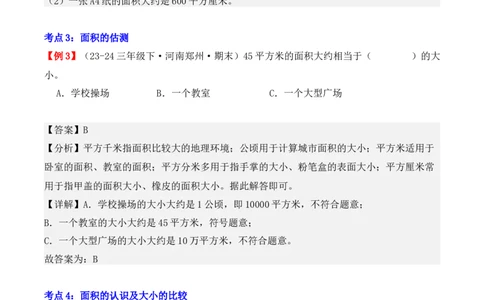 专题05：面积（复习讲义）-（人教版）（教师版）_26春人教版数学三下_19、赠送其它资料_新建文件夹_三年级数学下册（人教版）_期末总复习-K156
