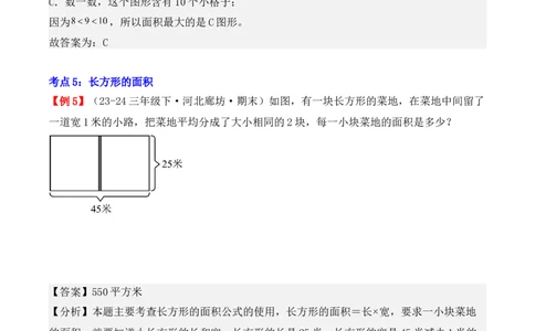 专题05：面积（复习讲义）-（人教版）（教师版）_26春人教版数学三下_19、赠送其它资料_新建文件夹_三年级数学下册（人教版）_期末总复习-K156