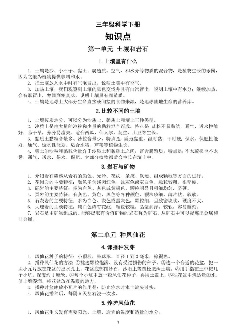 人教粤教版小学科学三年级下册知识点_《小学各科知识点》_小学科学《知识梳理》1-6年级上下册_人教粤教版小学科学3-6年级下册知识梳理