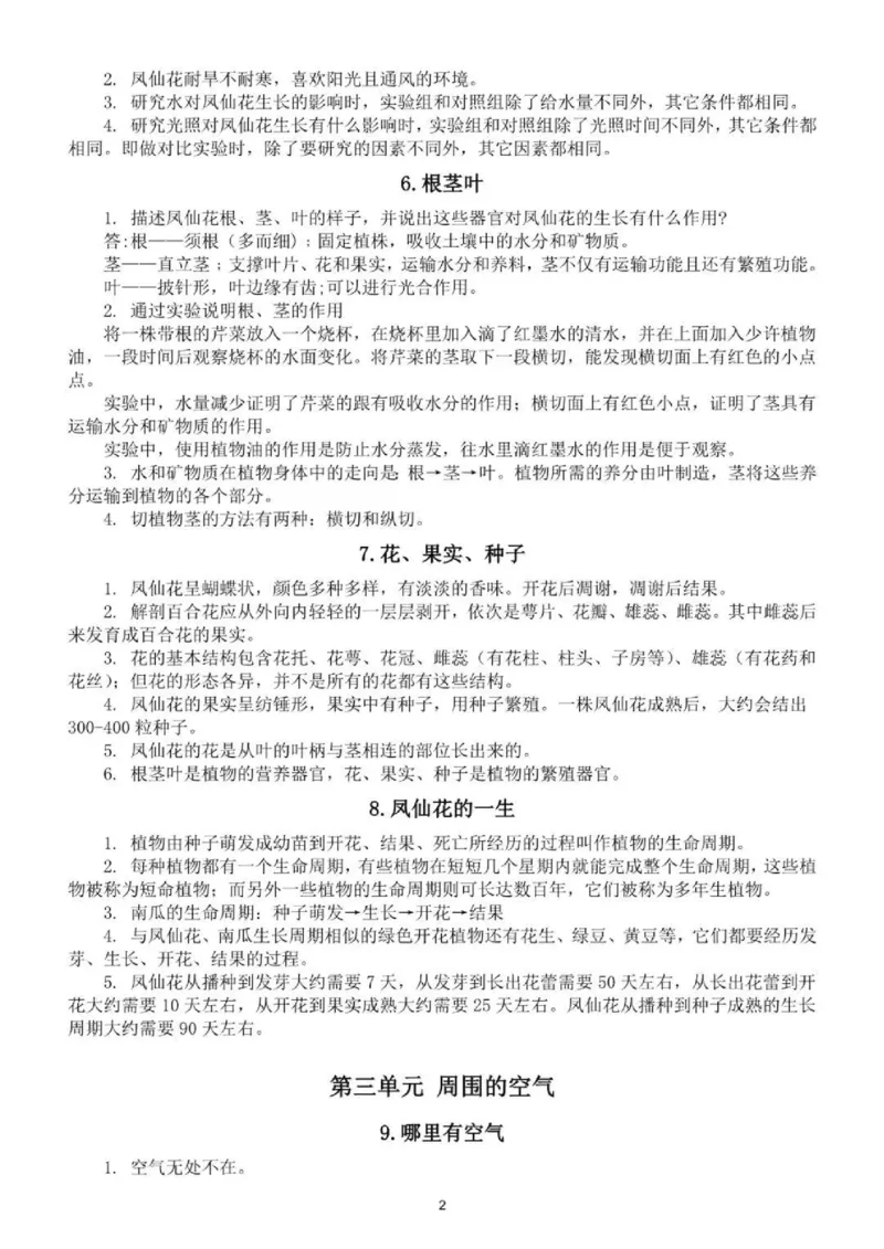 人教粤教版小学科学三年级下册知识点_《小学各科知识点》_小学科学《知识梳理》1-6年级上下册_人教粤教版小学科学3-6年级下册知识梳理