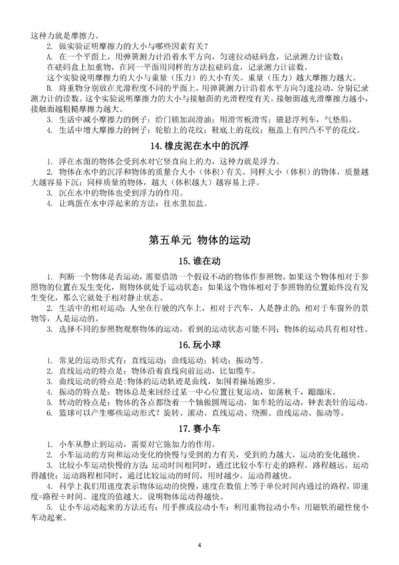 人教粤教版小学科学三年级下册知识点_《小学各科知识点》_小学科学《知识梳理》1-6年级上下册_人教粤教版小学科学3-6年级下册知识梳理