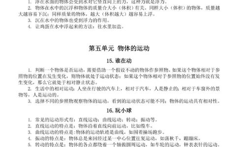 人教粤教版小学科学三年级下册知识点_《小学各科知识点》_小学科学《知识梳理》1-6年级上下册_人教粤教版小学科学3-6年级下册知识梳理