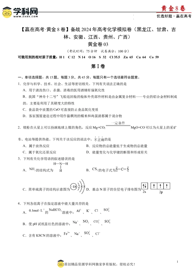 黄金卷03（15+4）-赢在高考&middot;黄金8卷备战2024年高考化学模拟卷（黑龙江、甘肃、吉林、安徽、江西、贵州、广西）（考试版）_05高考化学_2024年新高考资料_4.2024高考模拟预测试卷