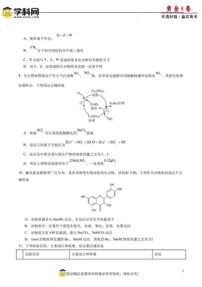 黄金卷03（15+4）-赢在高考&middot;黄金8卷备战2024年高考化学模拟卷（黑龙江、甘肃、吉林、安徽、江西、贵州、广西）（考试版）_05高考化学_2024年新高考资料_4.2024高考模拟预测试卷