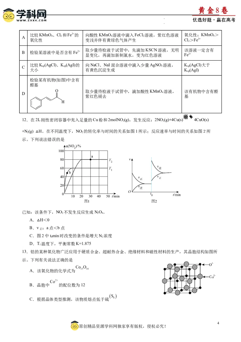 黄金卷03（15+4）-赢在高考&middot;黄金8卷备战2024年高考化学模拟卷（黑龙江、甘肃、吉林、安徽、江西、贵州、广西）（考试版）_05高考化学_2024年新高考资料_4.2024高考模拟预测试卷
