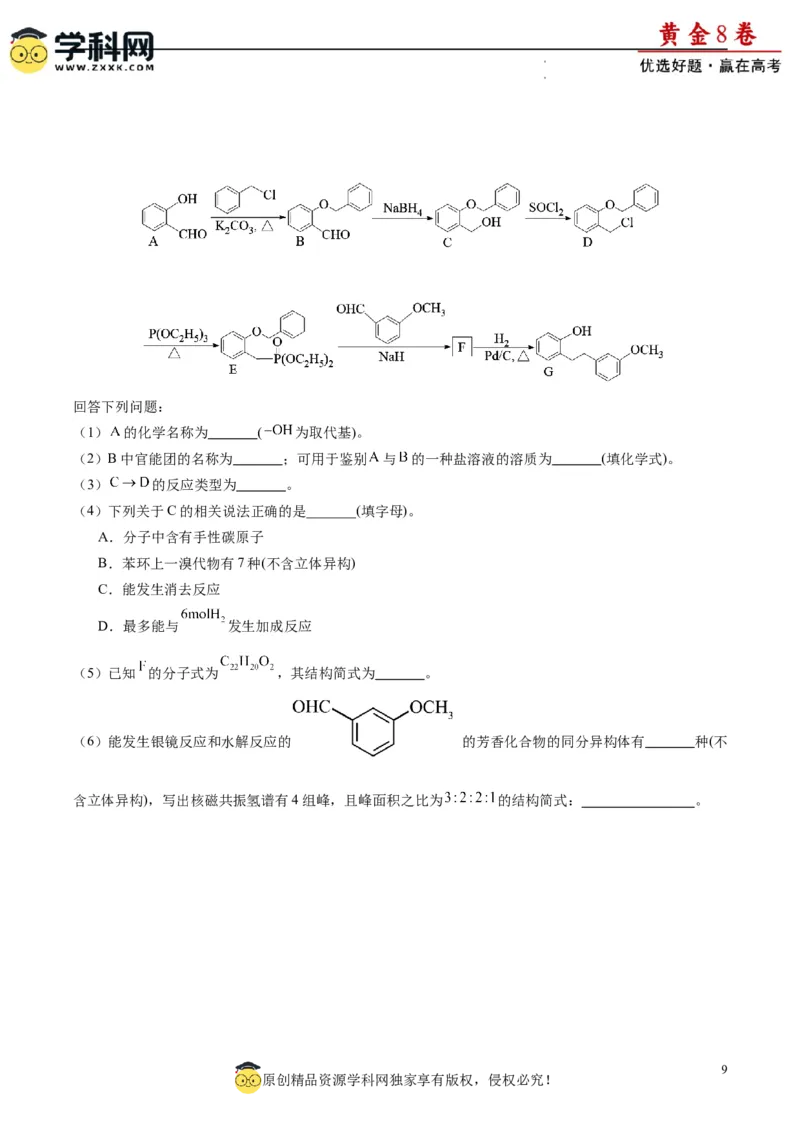 黄金卷03（15+4）-赢在高考&middot;黄金8卷备战2024年高考化学模拟卷（黑龙江、甘肃、吉林、安徽、江西、贵州、广西）（考试版）_05高考化学_2024年新高考资料_4.2024高考模拟预测试卷