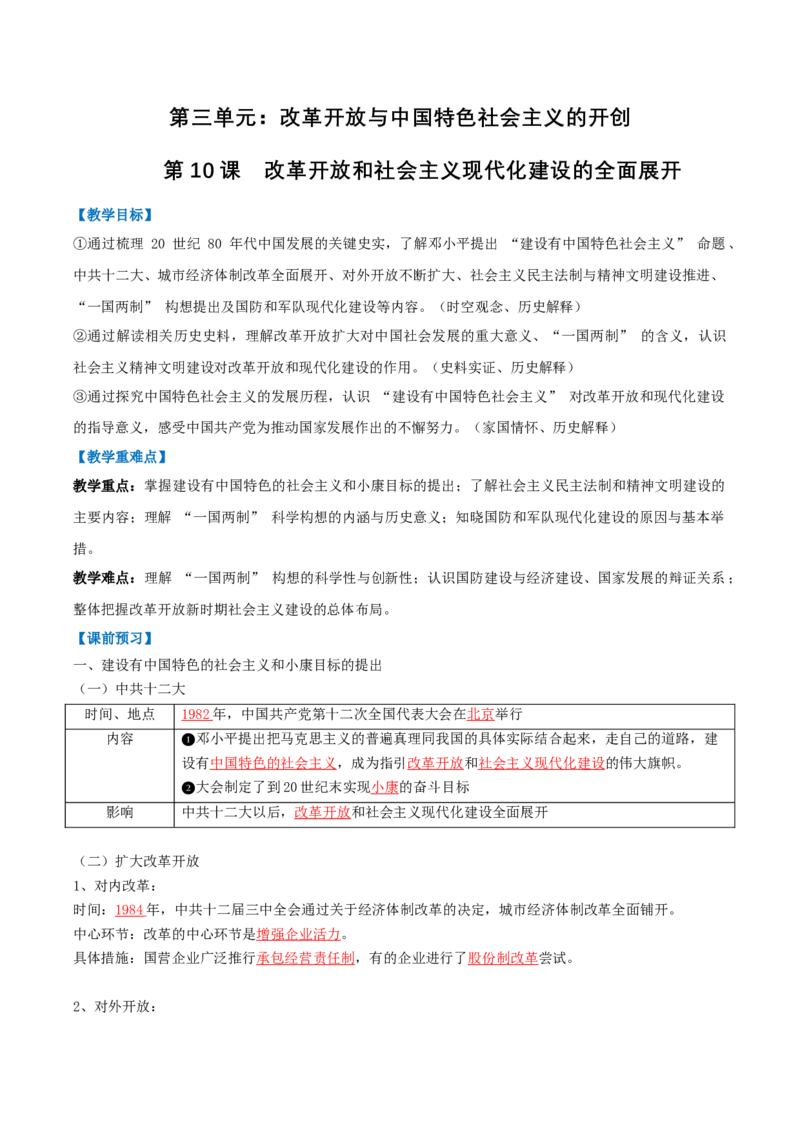 第10课改革开放和社会主义现代化建设的全面展开（任务型导学案）（解析版）_新八下历史_00、更新资料3月23日_新版_第二套-小