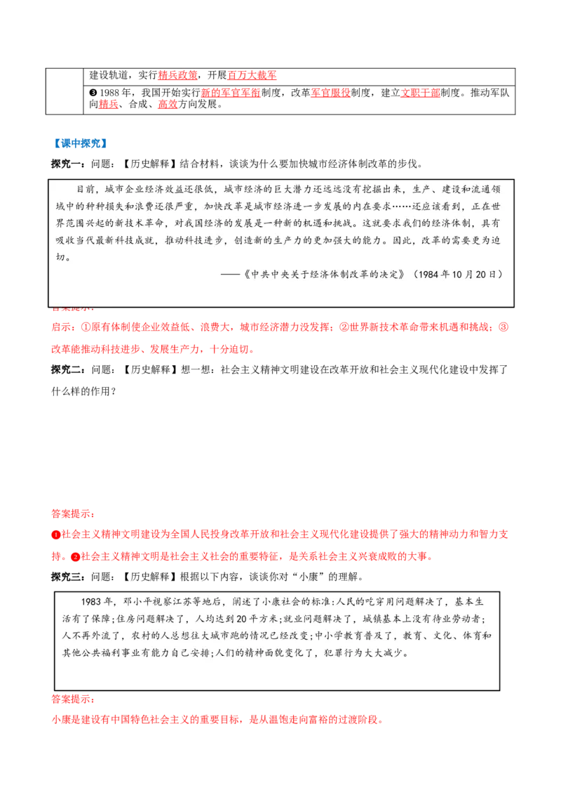 第10课改革开放和社会主义现代化建设的全面展开（任务型导学案）（解析版）_新八下历史_00、更新资料3月23日_新版_第二套-小