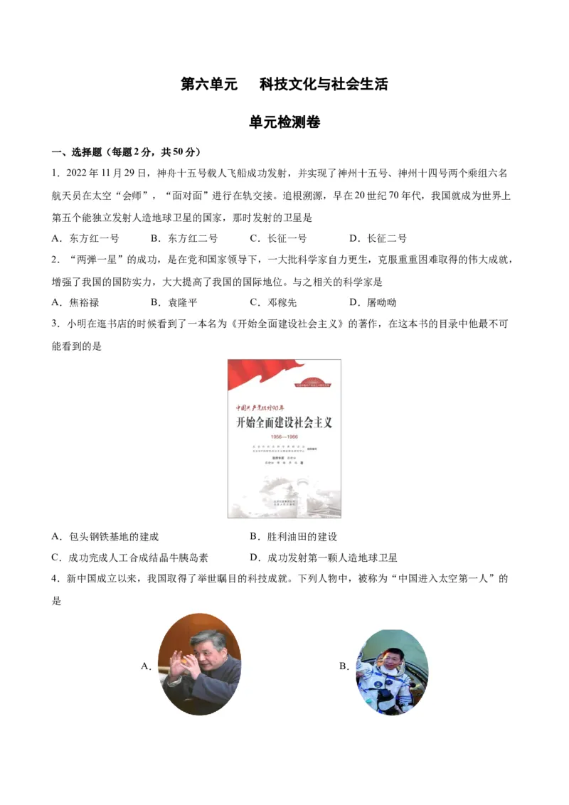 第六单元科技文化与社会生活（原卷版）_新八下历史_00、更新资料3月23日_新版_第三套_第二套_2026春季新版-持续更新中_10.试题_单元测试_单元测试1