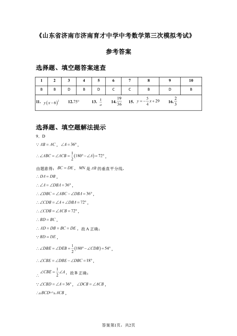 2024-2025学年山东省济南市济南育才中学中考三模拟数学试卷_2026春《初中一遍过》系列_2026《天星教育&bull;一遍过》（9年级下册)）(人教+北师）_2025全国各地中考数学模拟试卷