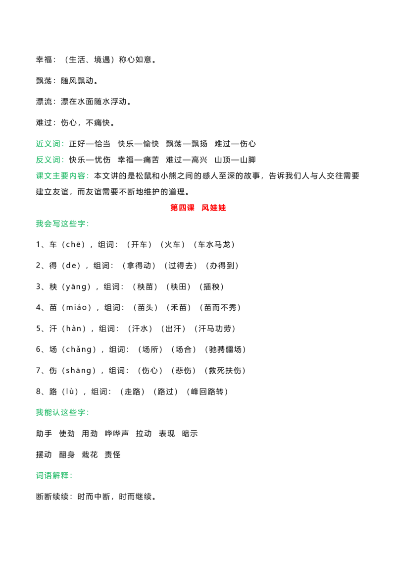 二年级上_《小学各科知识点》_小学语文《知识梳理》1-6年级上下册_统编语文1-6年级上册知识总结