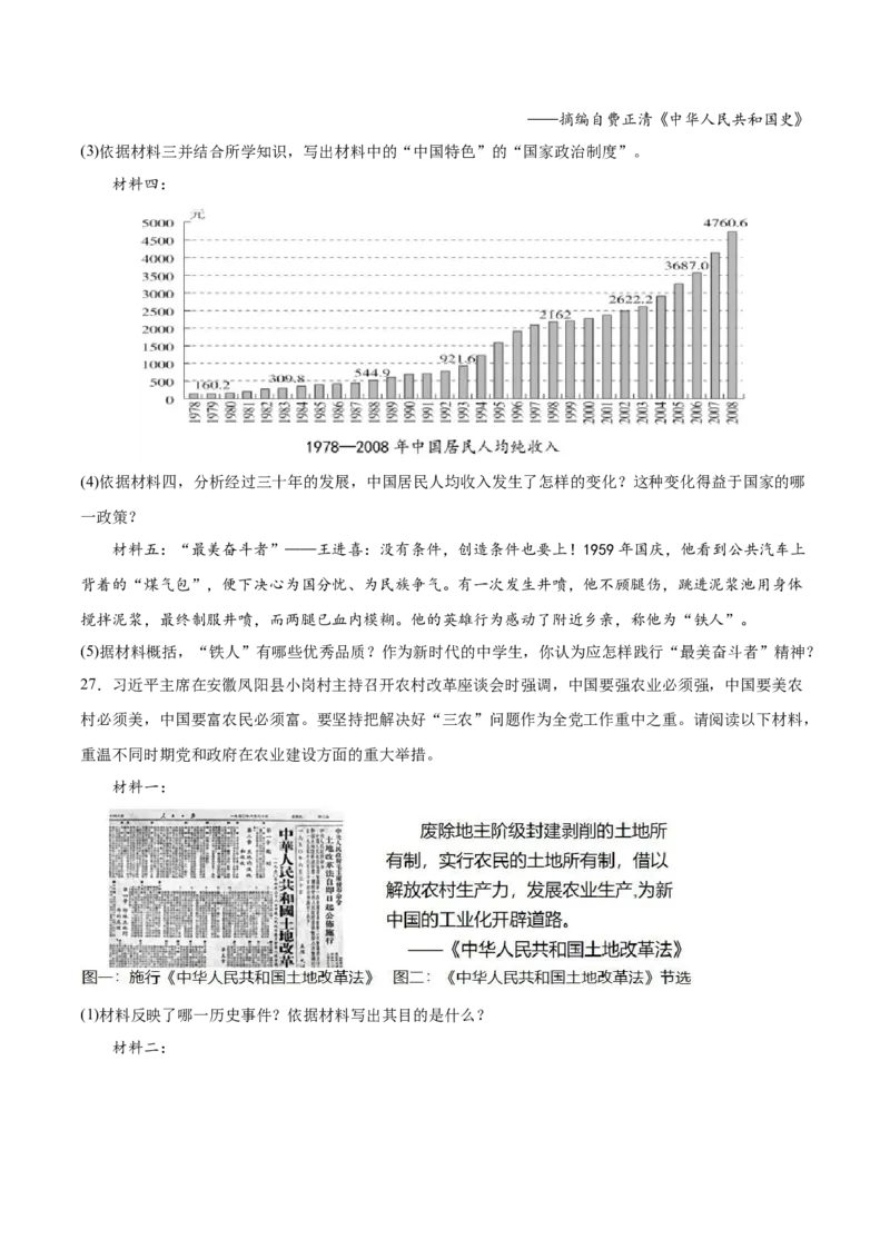 第三单元中国特色社会主义道路（原卷版）_新八下历史_00、更新资料3月23日_新版_第三套_第二套_2026春季新版-持续更新中_10.试题_单元测试_单元测试1