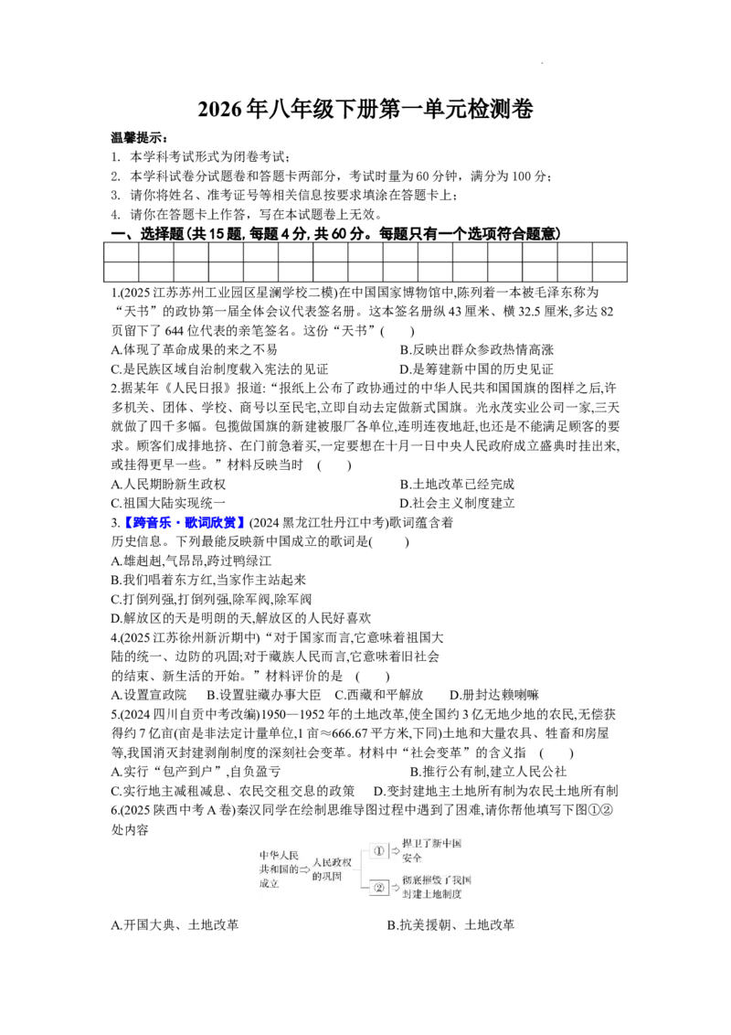 第一单元中华人民共和国成立和社会主义制度的建立检测卷2025-2026学年统编版八年级历史下册_新八下历史_00、更新资料3月23日_新版_第三套_第二套_2026春季新版-持续更新中_06.单元试卷