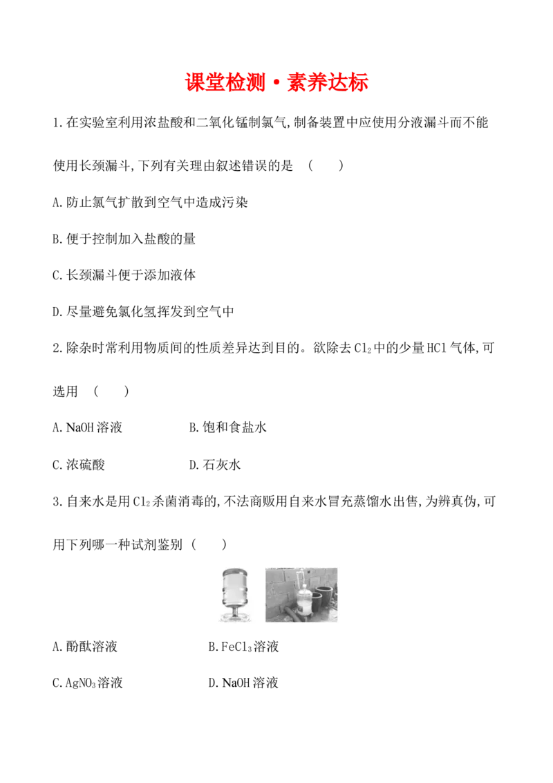 2020学年新人教版必修1：2.2.2氯气的实验室制法　氯离子的检验作业1_化学课件_新人教版高一化学必修一同步练习_2.2氯及其化合物同步练习（2课时，4份，含解析）