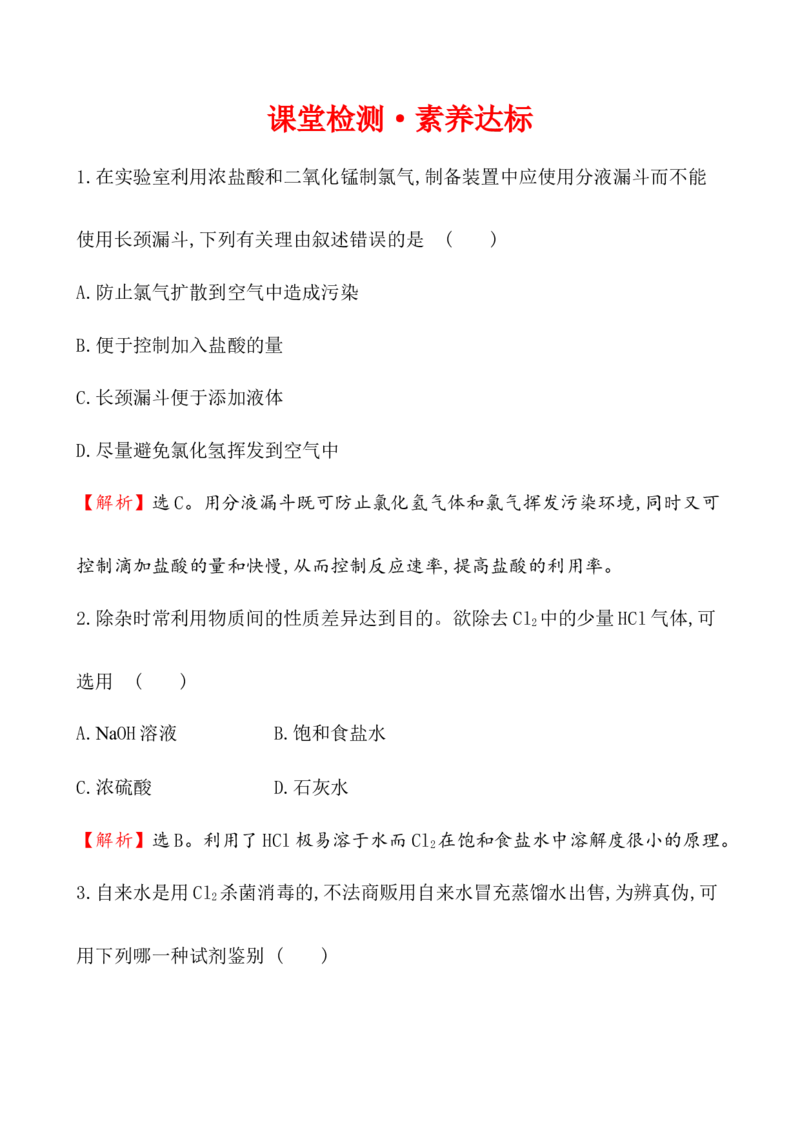 2020学年新人教版必修1：2.2.2氯气的实验室制法　氯离子的检验作业1_化学课件_新人教版高一化学必修一同步练习_2.2氯及其化合物同步练习（2课时，4份，含解析）