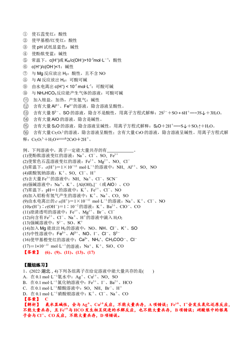 考点四离子共存（解析版）_05高考化学_2025年新高考资料_一轮复习_2025年高考化学一轮复习基础知识讲义（新高考通用）（完结）_专题三化学基本概念