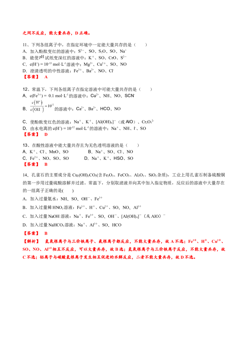考点四离子共存（解析版）_05高考化学_2025年新高考资料_一轮复习_2025年高考化学一轮复习基础知识讲义（新高考通用）（完结）_专题三化学基本概念