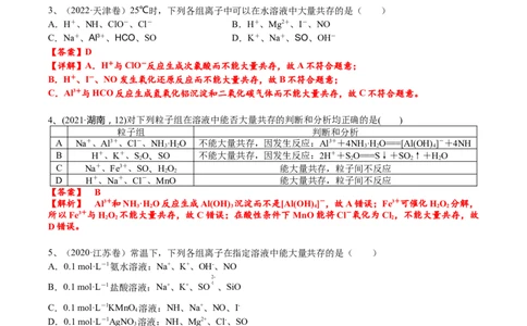 考点四离子共存（解析版）_05高考化学_2025年新高考资料_一轮复习_2025年高考化学一轮复习基础知识讲义（新高考通用）（完结）_专题三化学基本概念