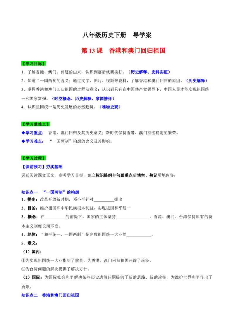 第13课香港和澳门回归祖国（导学案）-（统编版）_新八下历史_00、更新资料3月23日_第二套(4)_大单元教学课件+教学设计-U40_第四单元民族团结与祖国统一（12-14）