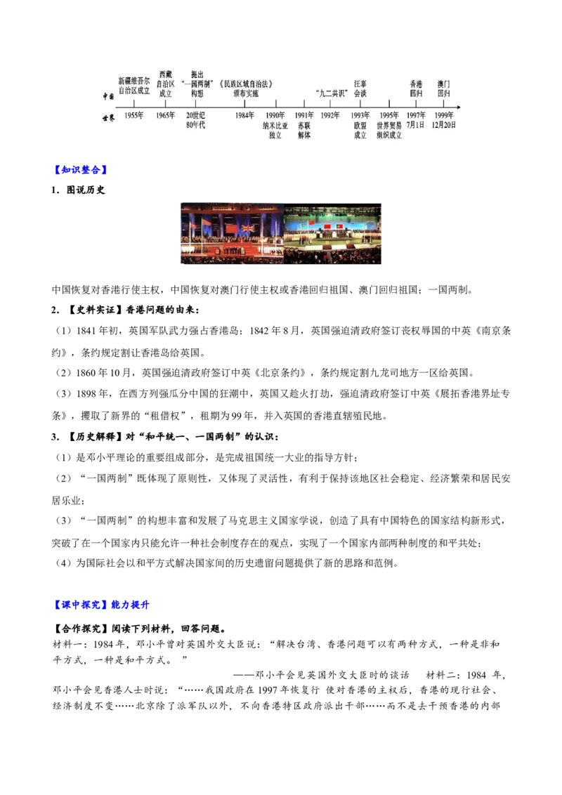第13课香港和澳门回归祖国（导学案）-（统编版）_新八下历史_00、更新资料3月23日_第二套(4)_大单元教学课件+教学设计-U40_第四单元民族团结与祖国统一（12-14）