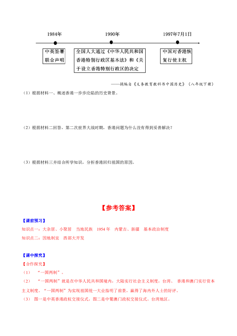 第13课香港和澳门回归祖国（导学案）-（统编版）_新八下历史_00、更新资料3月23日_第二套(4)_大单元教学课件+教学设计-U40_第四单元民族团结与祖国统一（12-14）