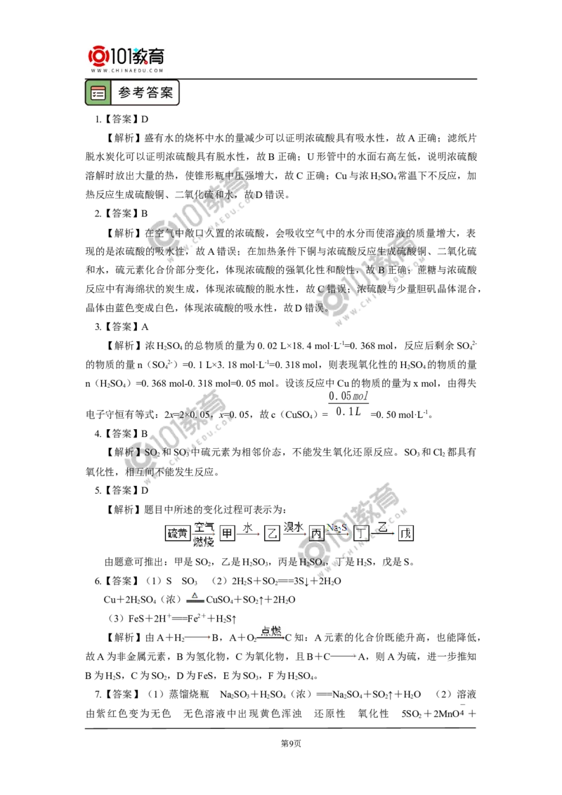 必修2第五章第一节硫及其化合物（2）_新人教版高中化学必修一、二_新人教版高中化学必修下册_101教育学（下学期）配套学案和练习