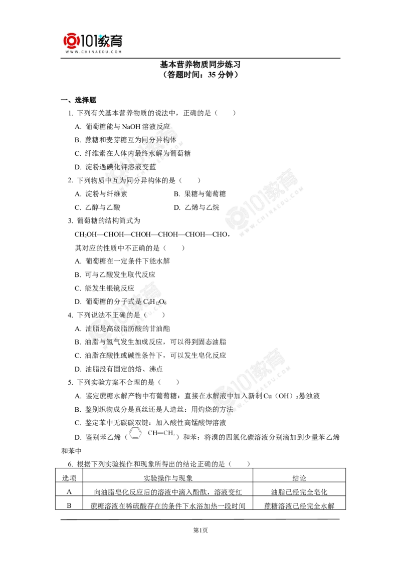 必修2第七章第四节基本营养物质同步练习_新人教版高中化学必修一、二_新人教版高中化学必修下册_101教育学（下学期）配套学案和练习