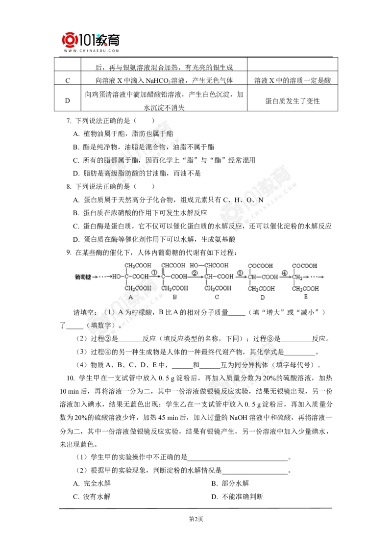 必修2第七章第四节基本营养物质同步练习_新人教版高中化学必修一、二_新人教版高中化学必修下册_101教育学（下学期）配套学案和练习