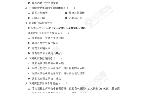 必修2第七章第四节基本营养物质同步练习_新人教版高中化学必修一、二_新人教版高中化学必修下册_101教育学（下学期）配套学案和练习