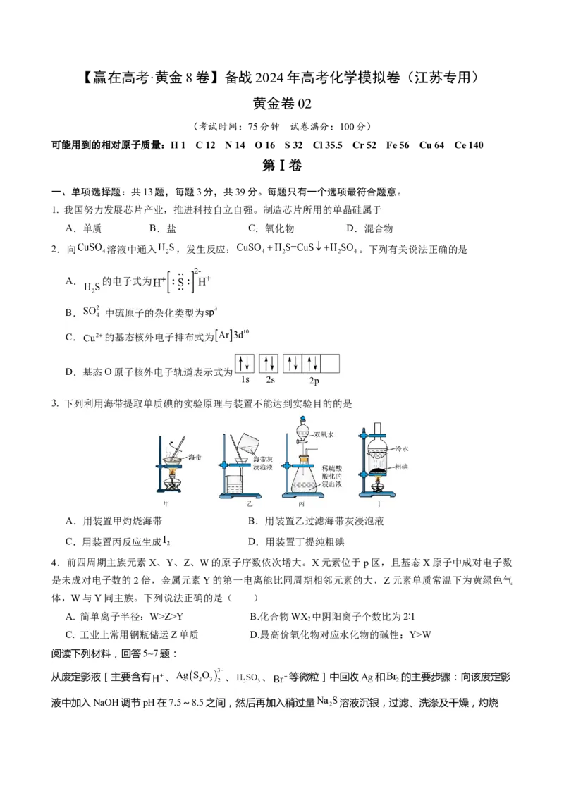 黄金卷02-赢在高考&middot;黄金8卷备战2024年高考化学模拟卷（江苏专用）（考试版）_05高考化学_2024年新高考资料_4.2024高考模拟预测试卷