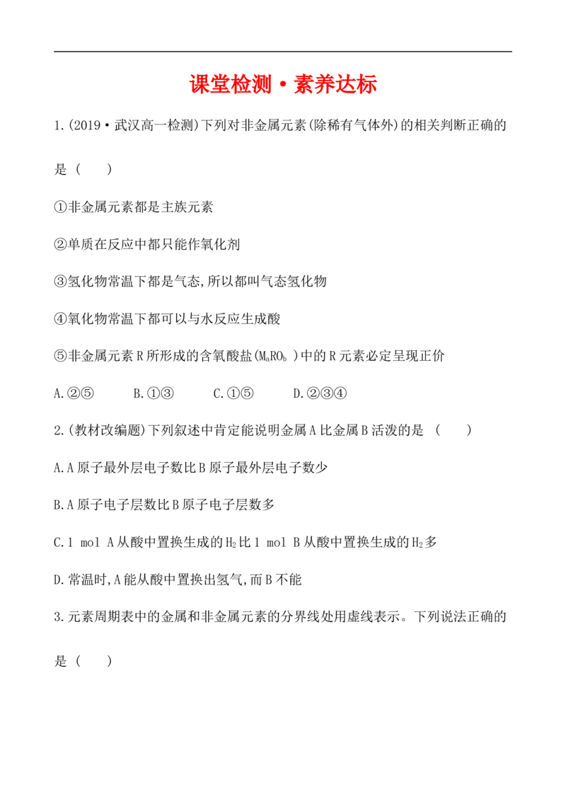 2020学年新人教版必修1：4.2.2元素周期表和元素周期律的应用作业1_化学课件_新人教版高一化学必修一同步练习_4.2元素周期律同步练习（2课时，4份，含解析）