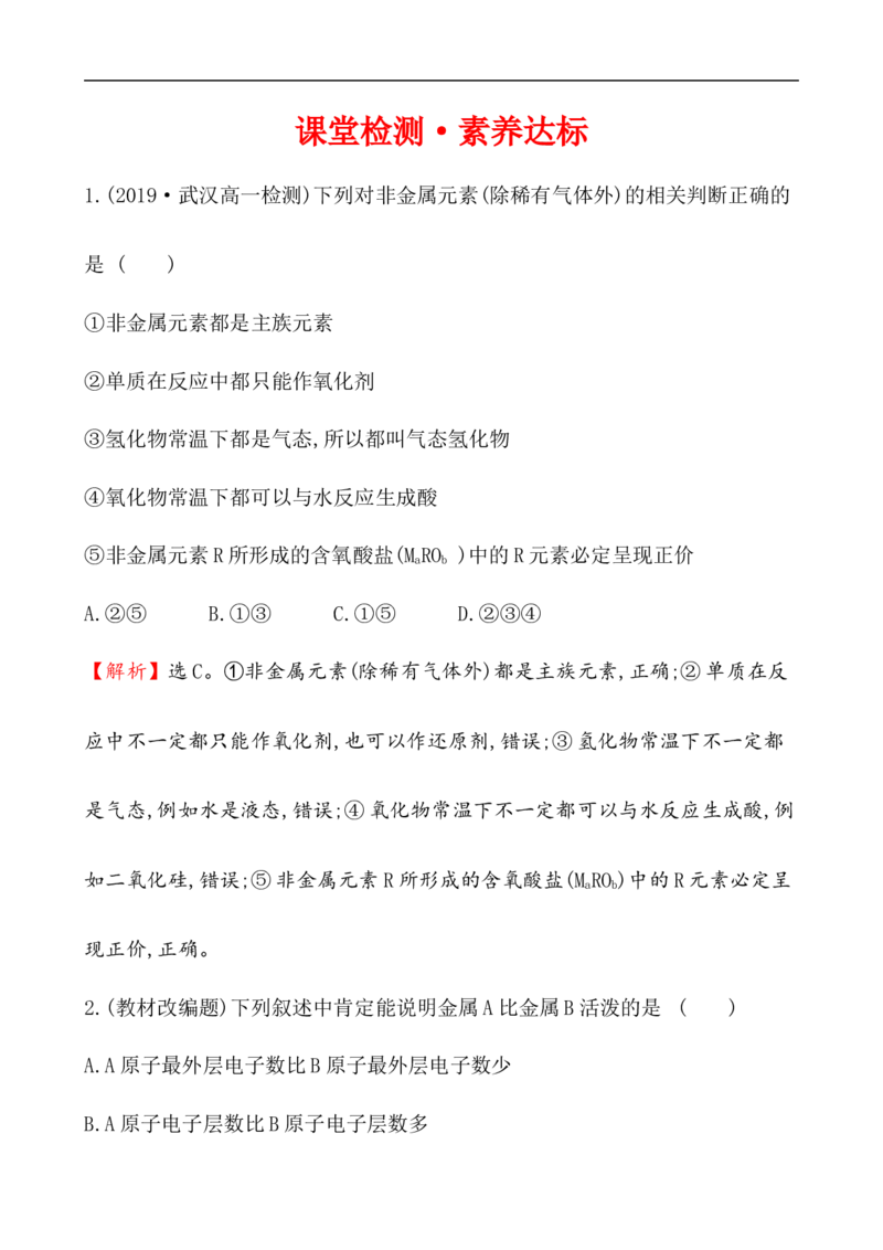 2020学年新人教版必修1：4.2.2元素周期表和元素周期律的应用作业1_化学课件_新人教版高一化学必修一同步练习_4.2元素周期律同步练习（2课时，4份，含解析）