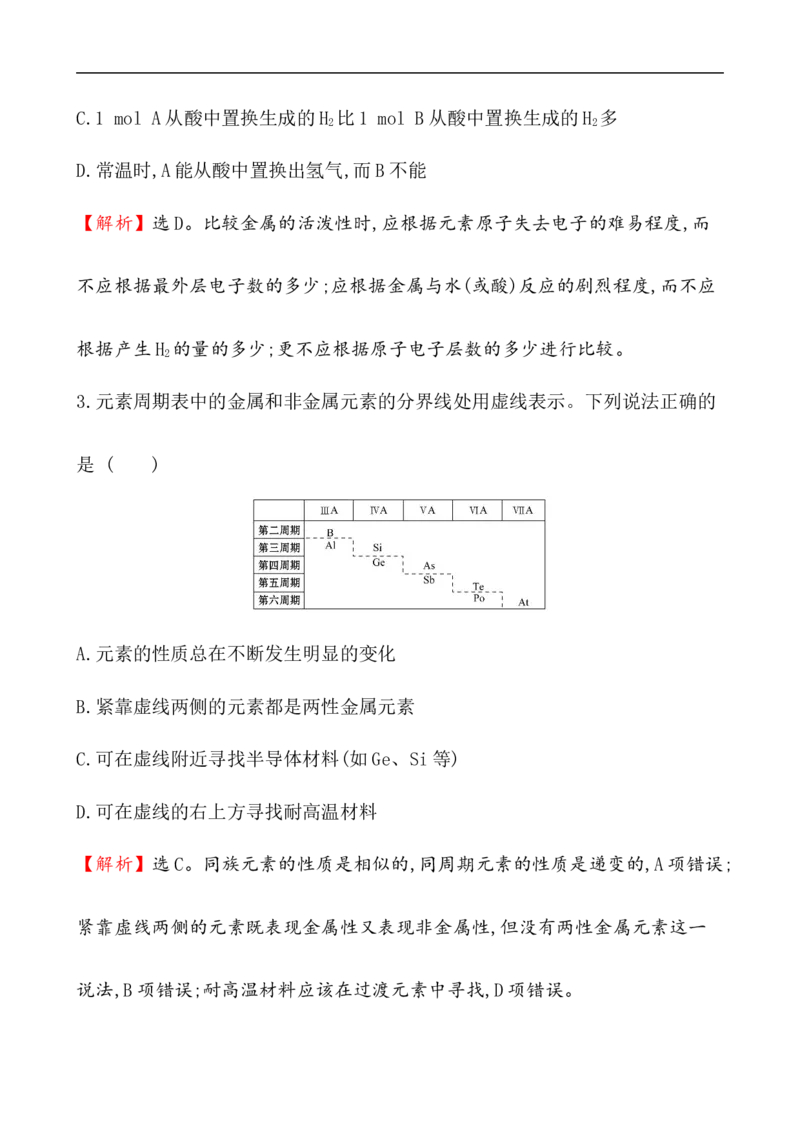 2020学年新人教版必修1：4.2.2元素周期表和元素周期律的应用作业1_化学课件_新人教版高一化学必修一同步练习_4.2元素周期律同步练习（2课时，4份，含解析）