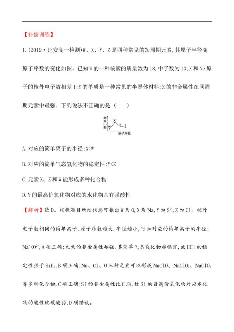 2020学年新人教版必修1：4.2.2元素周期表和元素周期律的应用作业1_化学课件_新人教版高一化学必修一同步练习_4.2元素周期律同步练习（2课时，4份，含解析）