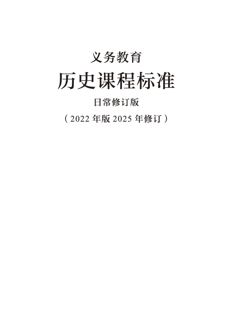 5.《义务教育历史课程标准&middot;日常修订版》(2022年版2025年修订)_新八下历史_19、赠送其它资料
