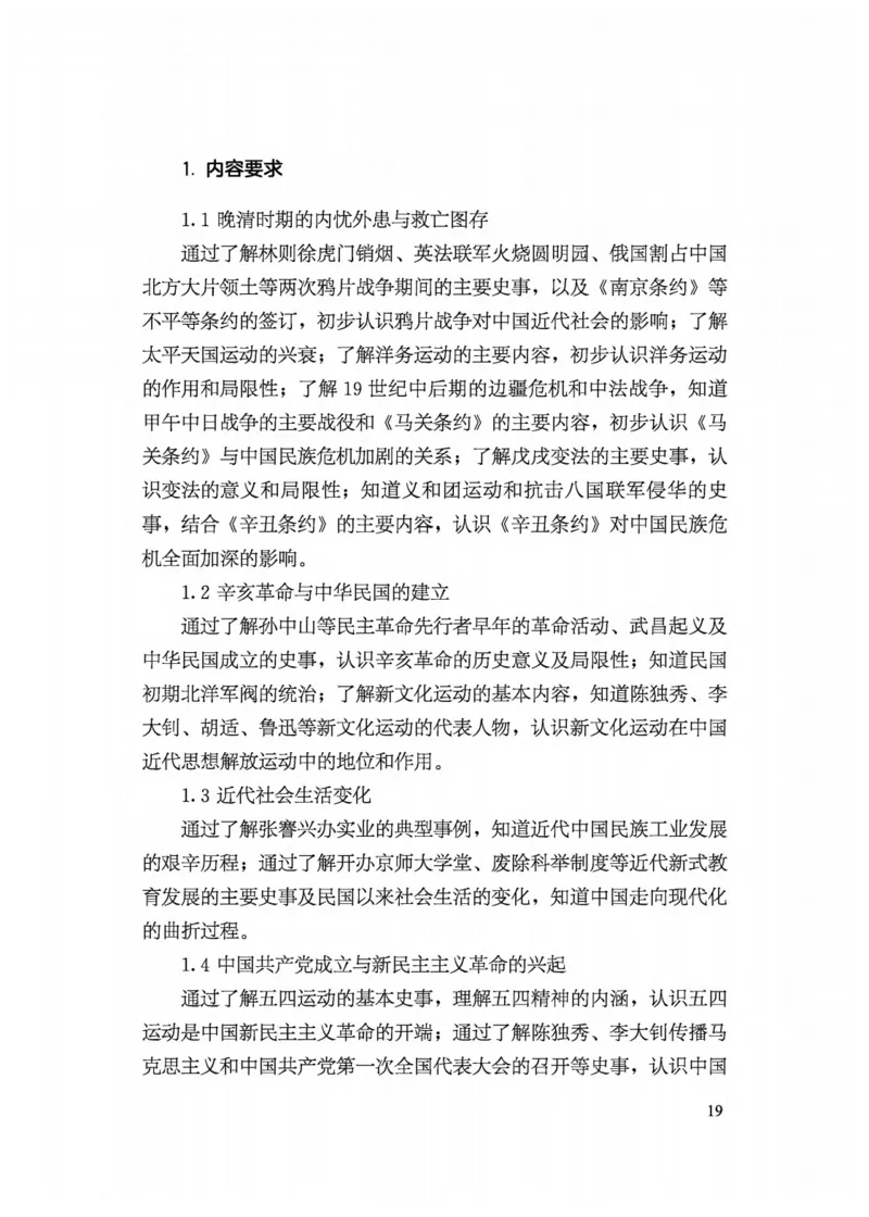 5.《义务教育历史课程标准&middot;日常修订版》(2022年版2025年修订)_新八下历史_19、赠送其它资料