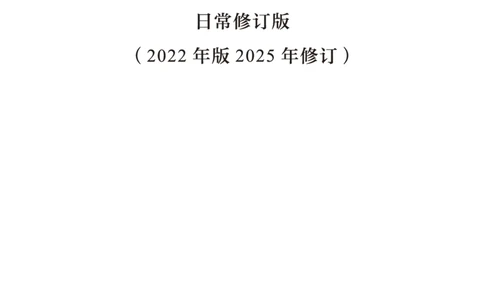 5.《义务教育历史课程标准&middot;日常修订版》(2022年版2025年修订)_新八下历史_19、赠送其它资料