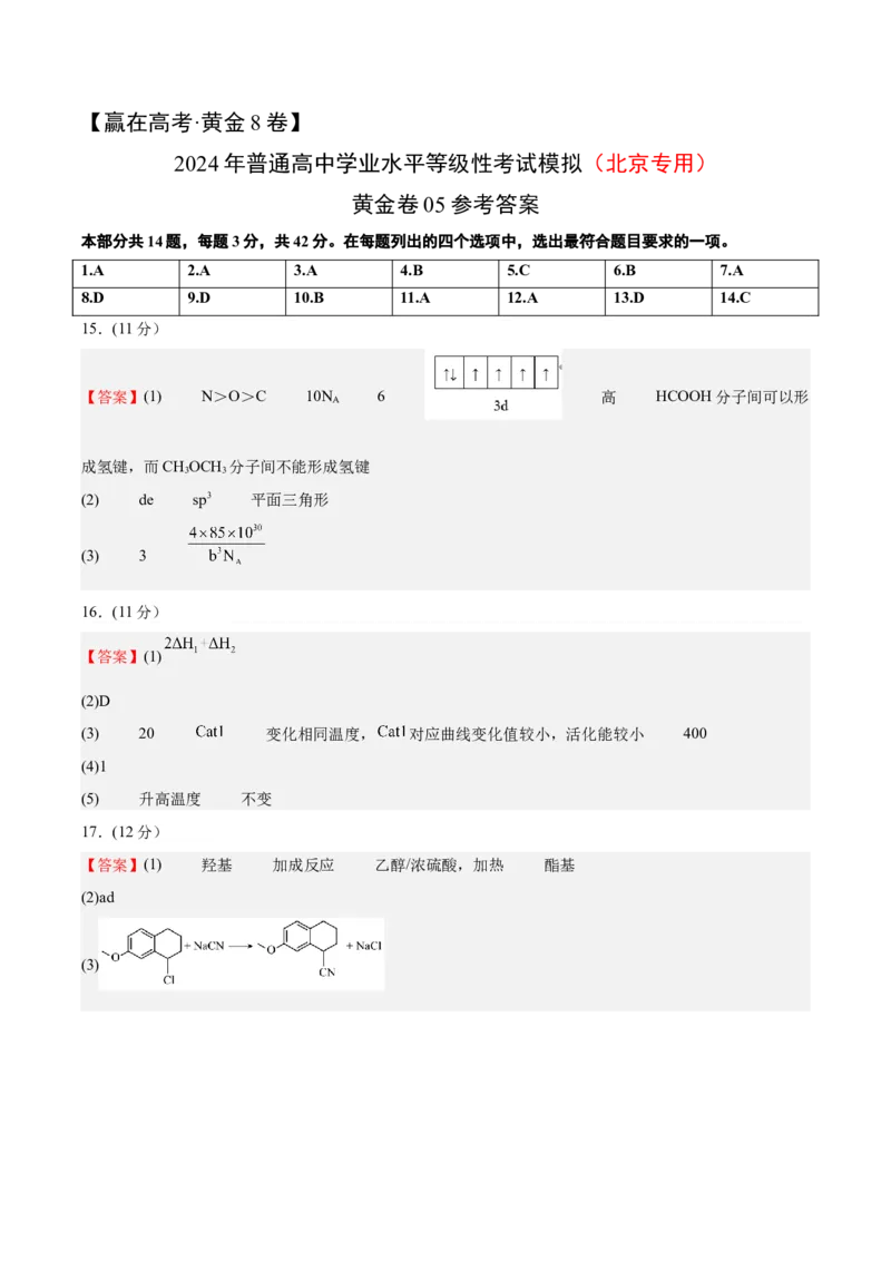 黄金卷08-赢在高考&middot;黄金8卷备战2024年高考化学模拟卷（北京专用）（参考答案）_05高考化学_2024年新高考资料_4.2024高考模拟预测试卷