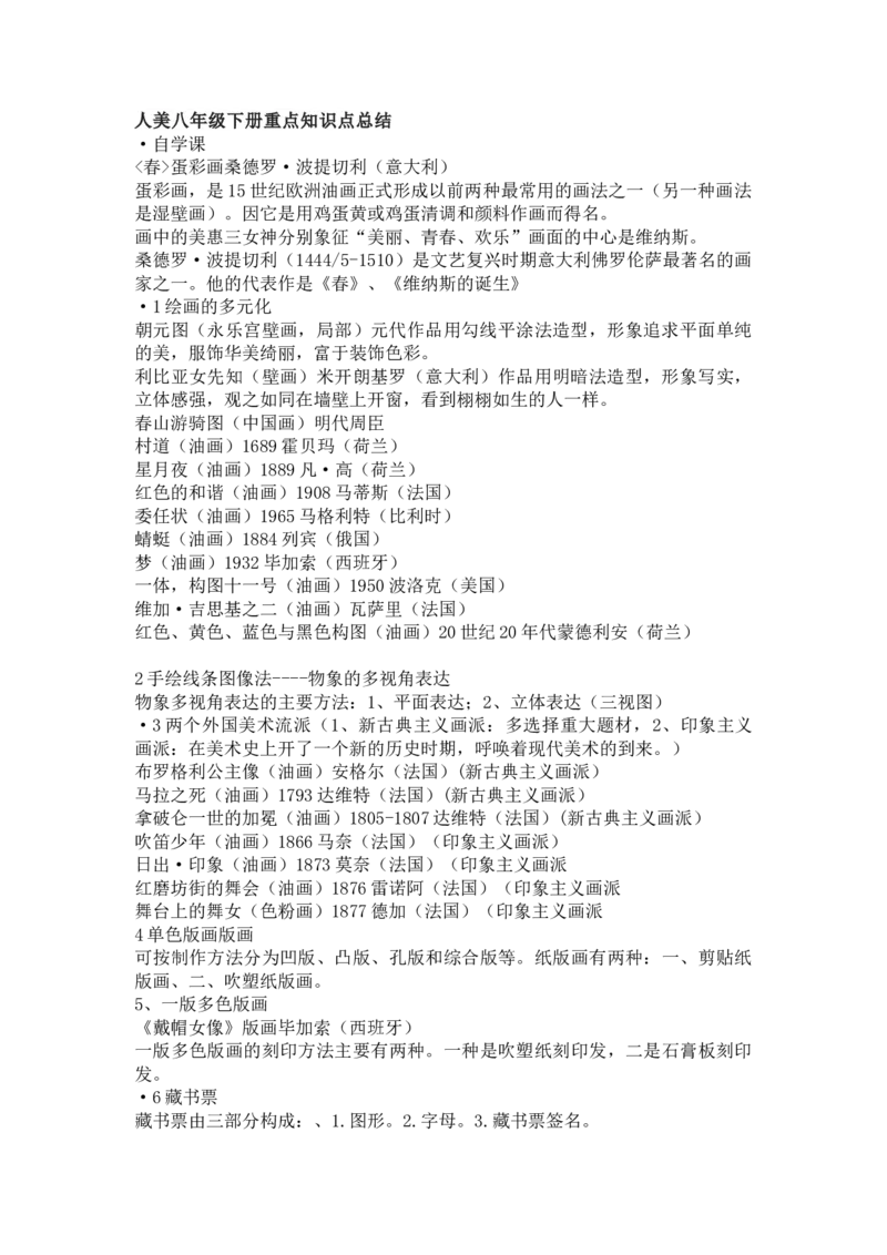 人美八年级下册重点知识点总结_24秋《初中各科知识点梳理》_初中美术《知识梳理》7-9年级上下册_人美版初中美术7-9年级上下册知识梳理